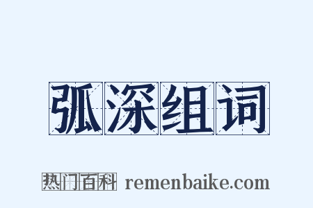 弧深组词是什么意思的图片